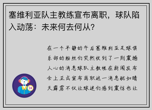 塞维利亚队主教练宣布离职，球队陷入动荡：未来何去何从？