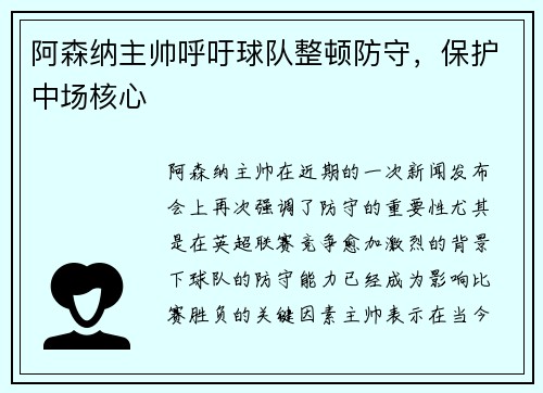 阿森纳主帅呼吁球队整顿防守，保护中场核心