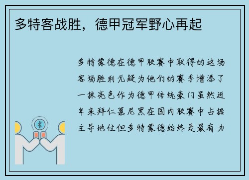 多特客战胜，德甲冠军野心再起