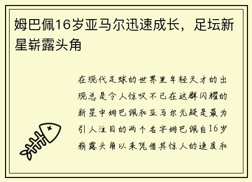 姆巴佩16岁亚马尔迅速成长，足坛新星崭露头角