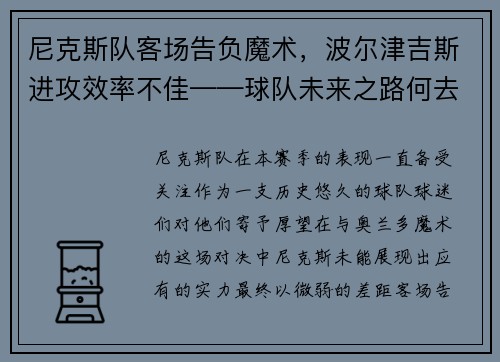 尼克斯队客场告负魔术，波尔津吉斯进攻效率不佳——球队未来之路何去何从？