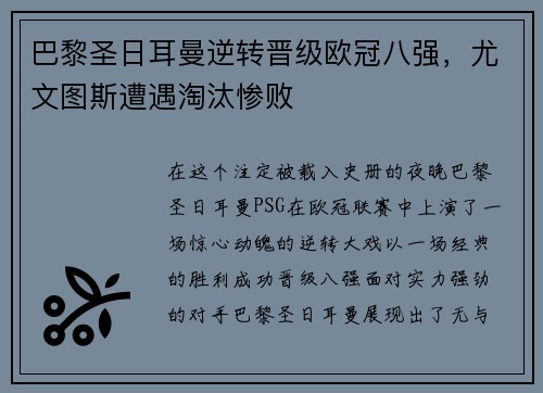 巴黎圣日耳曼逆转晋级欧冠八强，尤文图斯遭遇淘汰惨败