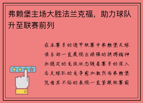 弗赖堡主场大胜法兰克福，助力球队升至联赛前列