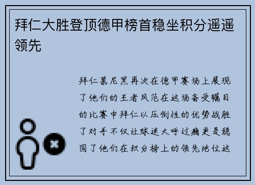 拜仁大胜登顶德甲榜首稳坐积分遥遥领先