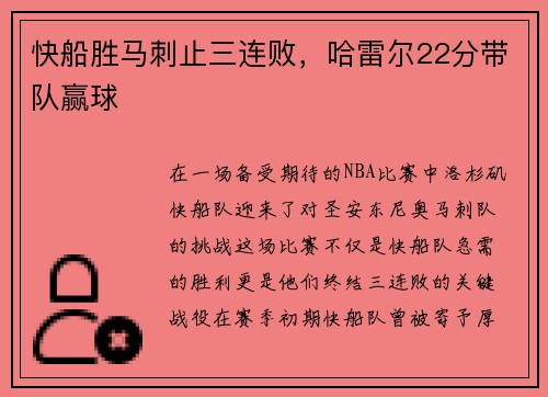 快船胜马刺止三连败，哈雷尔22分带队赢球