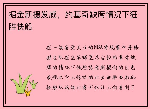 掘金新援发威，约基奇缺席情况下狂胜快船