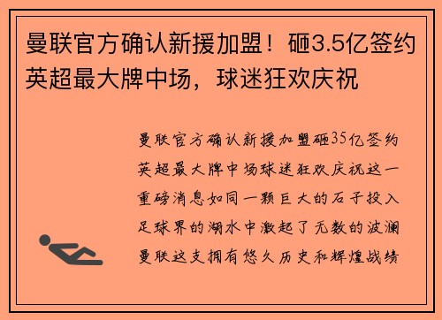 曼联官方确认新援加盟！砸3.5亿签约英超最大牌中场，球迷狂欢庆祝
