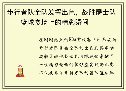 步行者队全队发挥出色，战胜爵士队——篮球赛场上的精彩瞬间