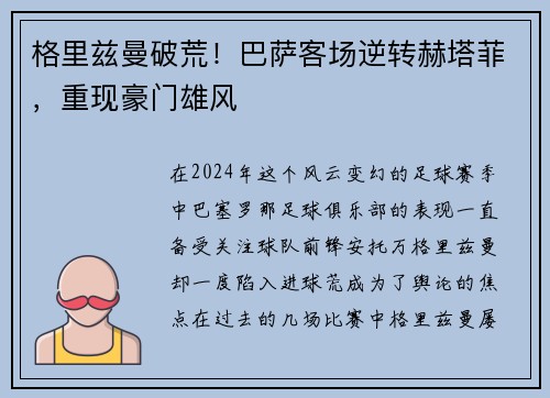 格里兹曼破荒！巴萨客场逆转赫塔菲，重现豪门雄风