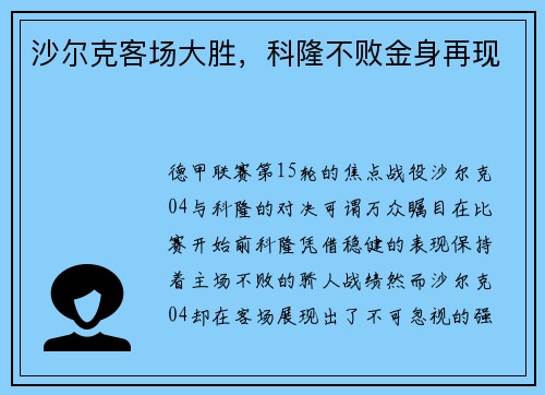 沙尔克客场大胜，科隆不败金身再现