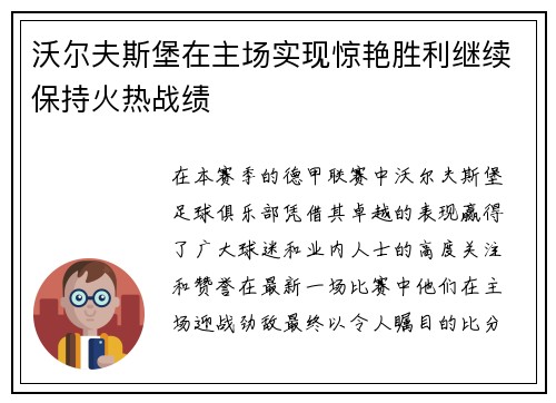 沃尔夫斯堡在主场实现惊艳胜利继续保持火热战绩