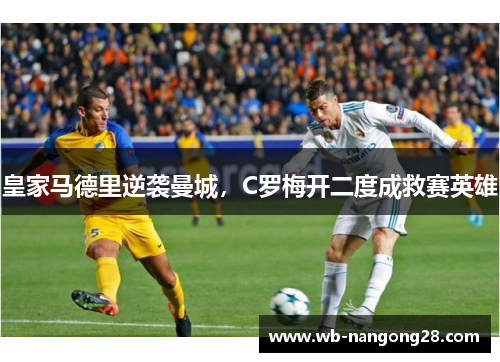 皇家马德里逆袭曼城，C罗梅开二度成救赛英雄