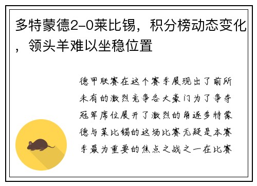 多特蒙德2-0莱比锡，积分榜动态变化，领头羊难以坐稳位置