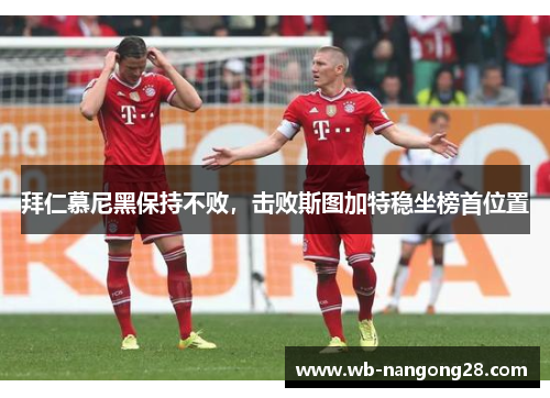 拜仁慕尼黑保持不败，击败斯图加特稳坐榜首位置