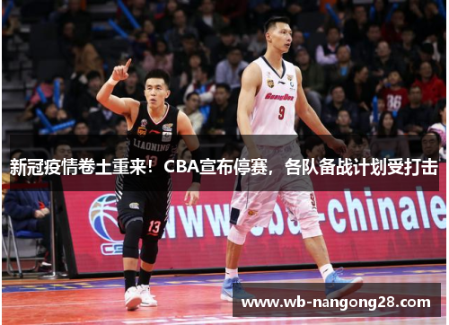 新冠疫情卷土重来！CBA宣布停赛，各队备战计划受打击
