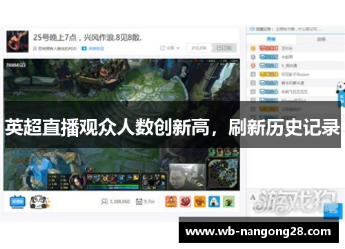英超直播观众人数创新高，刷新历史记录