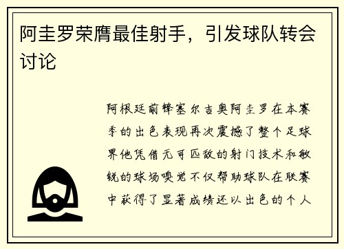 阿圭罗荣膺最佳射手，引发球队转会讨论