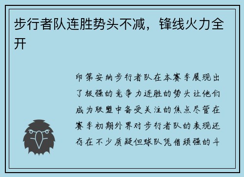 步行者队连胜势头不减，锋线火力全开