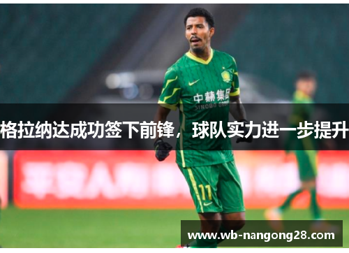 格拉纳达成功签下前锋，球队实力进一步提升