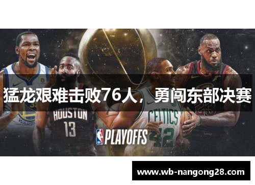 猛龙艰难击败76人，勇闯东部决赛