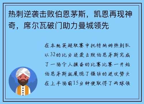 热刺逆袭击败伯恩茅斯，凯恩再现神奇，席尔瓦破门助力曼城领先