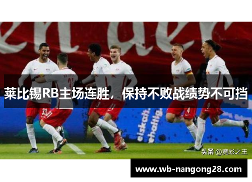 莱比锡RB主场连胜，保持不败战绩势不可挡