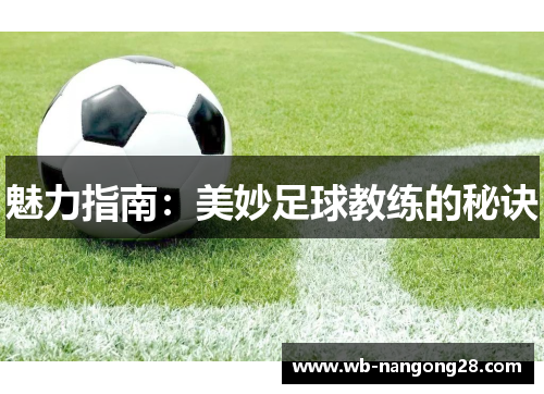 魅力指南：美妙足球教练的秘诀