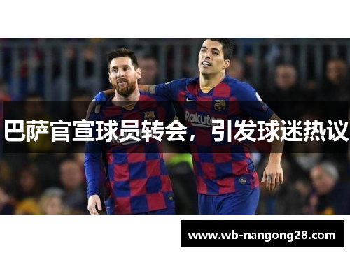 巴萨官宣球员转会，引发球迷热议