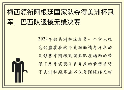 梅西领衔阿根廷国家队夺得美洲杯冠军，巴西队遗憾无缘决赛