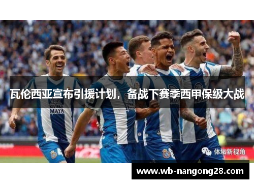 瓦伦西亚宣布引援计划，备战下赛季西甲保级大战