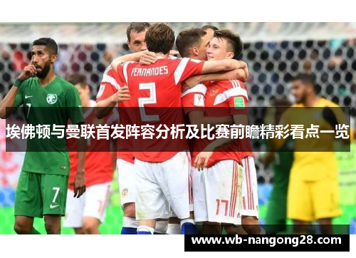 埃佛顿与曼联首发阵容分析及比赛前瞻精彩看点一览