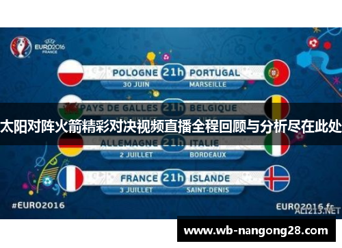 太阳对阵火箭精彩对决视频直播全程回顾与分析尽在此处