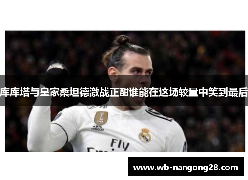 库库塔与皇家桑坦德激战正酣谁能在这场较量中笑到最后