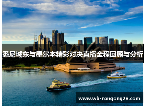 悉尼城东与墨尔本精彩对决直播全程回顾与分析