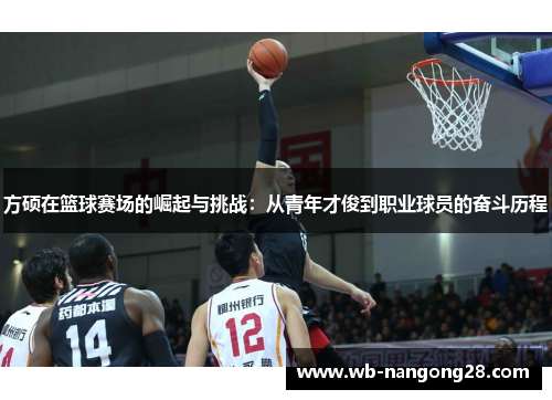 方硕在篮球赛场的崛起与挑战：从青年才俊到职业球员的奋斗历程