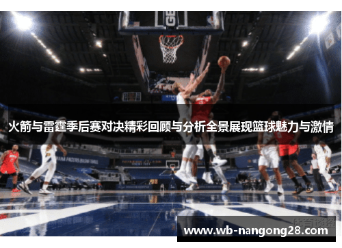 火箭与雷霆季后赛对决精彩回顾与分析全景展现篮球魅力与激情