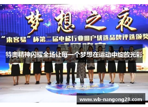 特奥精神闪耀全场让每一个梦想在运动中绽放光彩
