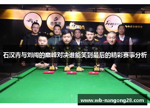 石汉青与刘闯的巅峰对决谁能笑到最后的精彩赛事分析