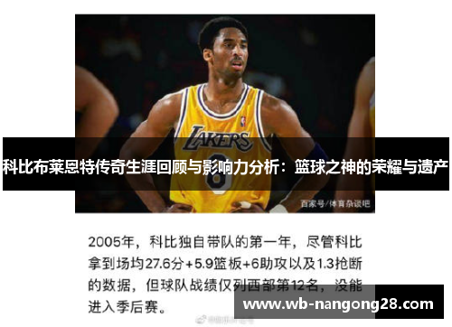 科比布莱恩特传奇生涯回顾与影响力分析：篮球之神的荣耀与遗产