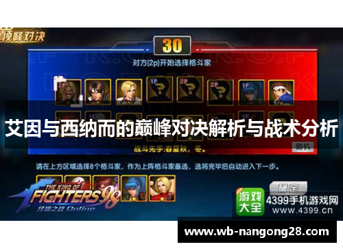 艾因与西纳而的巅峰对决解析与战术分析