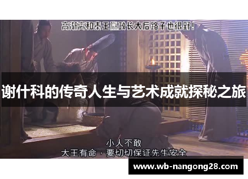 谢什科的传奇人生与艺术成就探秘之旅