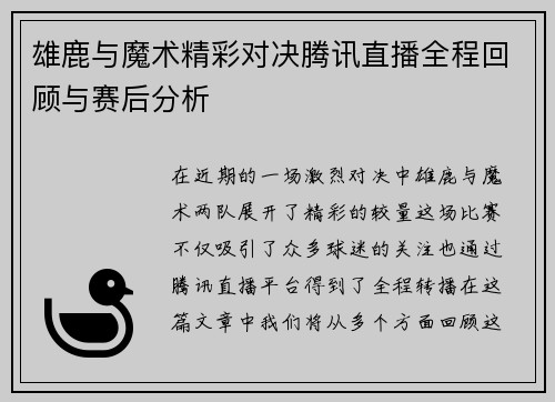 雄鹿与魔术精彩对决腾讯直播全程回顾与赛后分析