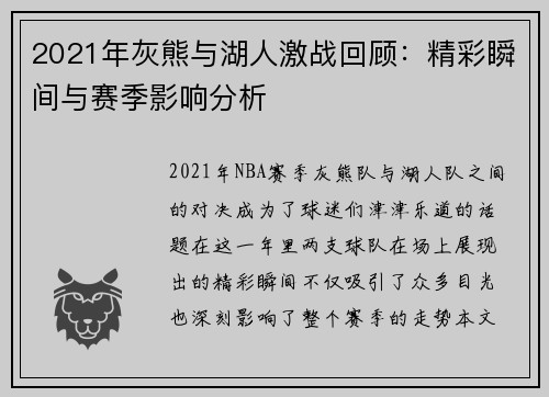 2021年灰熊与湖人激战回顾：精彩瞬间与赛季影响分析