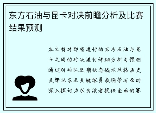 东方石油与昆卡对决前瞻分析及比赛结果预测