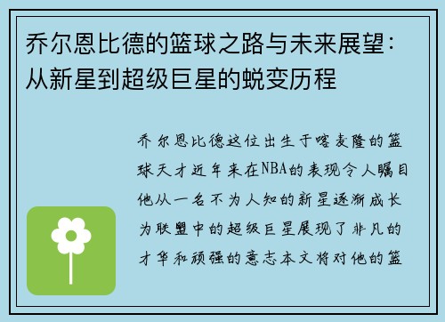 乔尔恩比德的篮球之路与未来展望：从新星到超级巨星的蜕变历程