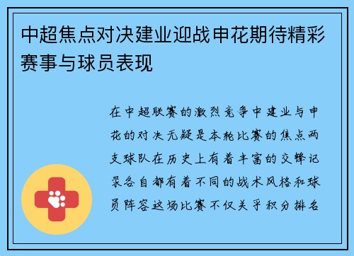 中超焦点对决建业迎战申花期待精彩赛事与球员表现