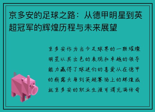 京多安的足球之路：从德甲明星到英超冠军的辉煌历程与未来展望