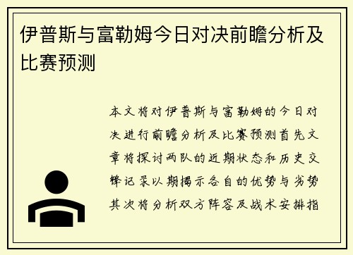 伊普斯与富勒姆今日对决前瞻分析及比赛预测