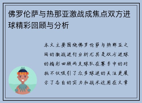 佛罗伦萨与热那亚激战成焦点双方进球精彩回顾与分析