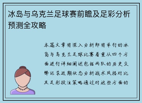 冰岛与乌克兰足球赛前瞻及足彩分析预测全攻略
